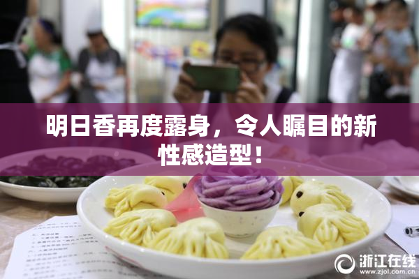 明日香再度露身，令人瞩目的新性感造型！
