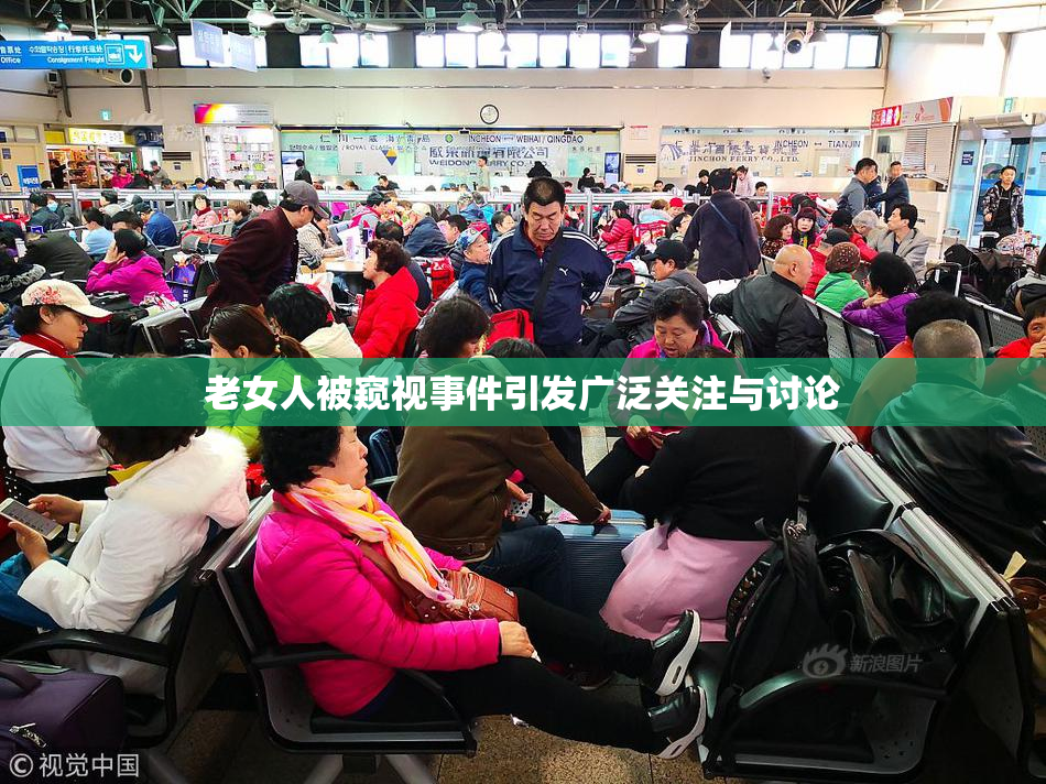 老女人被窥视事件引发广泛关注与讨论