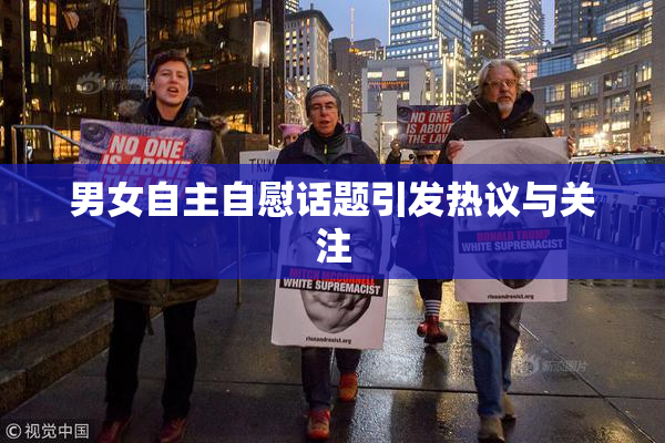 男女自主自慰话题引发热议与关注