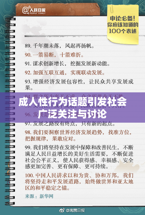 成人性行为话题引发社会广泛关注与讨论