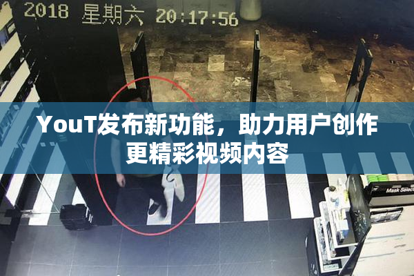 YouT发布新功能，助力用户创作更精彩视频内容