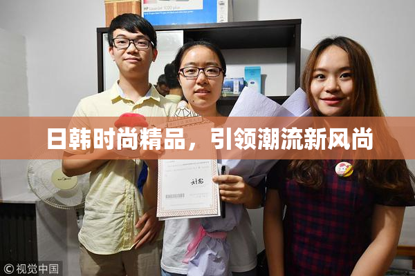 日韩时尚精品，引领潮流新风尚