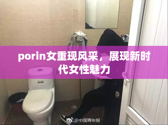 porin女重现风采，展现新时代女性魅力