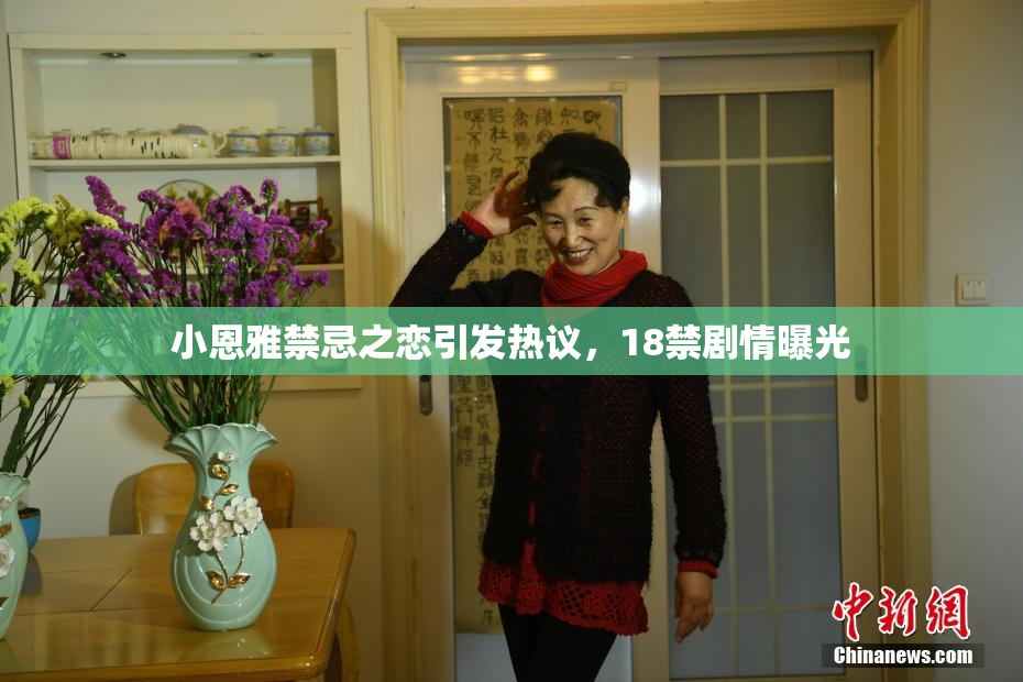 小恩雅禁忌之恋引发热议，18禁剧情曝光