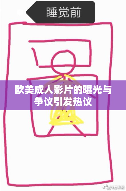 欧美成人影片的曝光与争议引发热议
