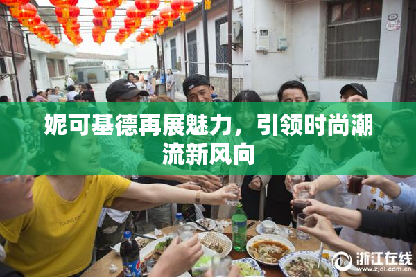 妮可基德再展魅力，引领时尚潮流新风向
