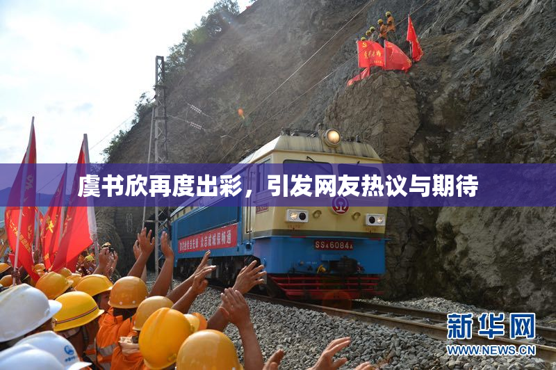 虞书欣再度出彩，引发网友热议与期待