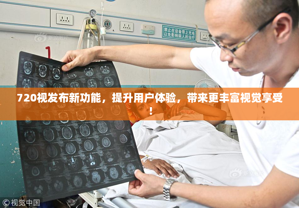 720视发布新功能，提升用户体验，带来更丰富视觉享受！