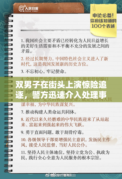 双男子在街头上演惊险追逐，警方迅速介入处理事件