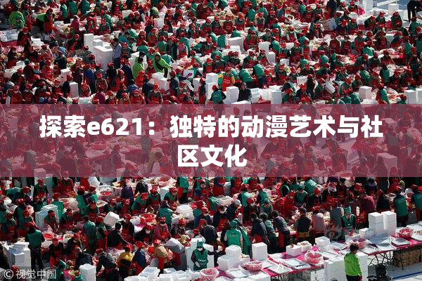 探索e621：独特的动漫艺术与社区文化