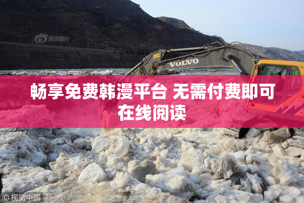 畅享免费韩漫平台 无需付费即可在线阅读