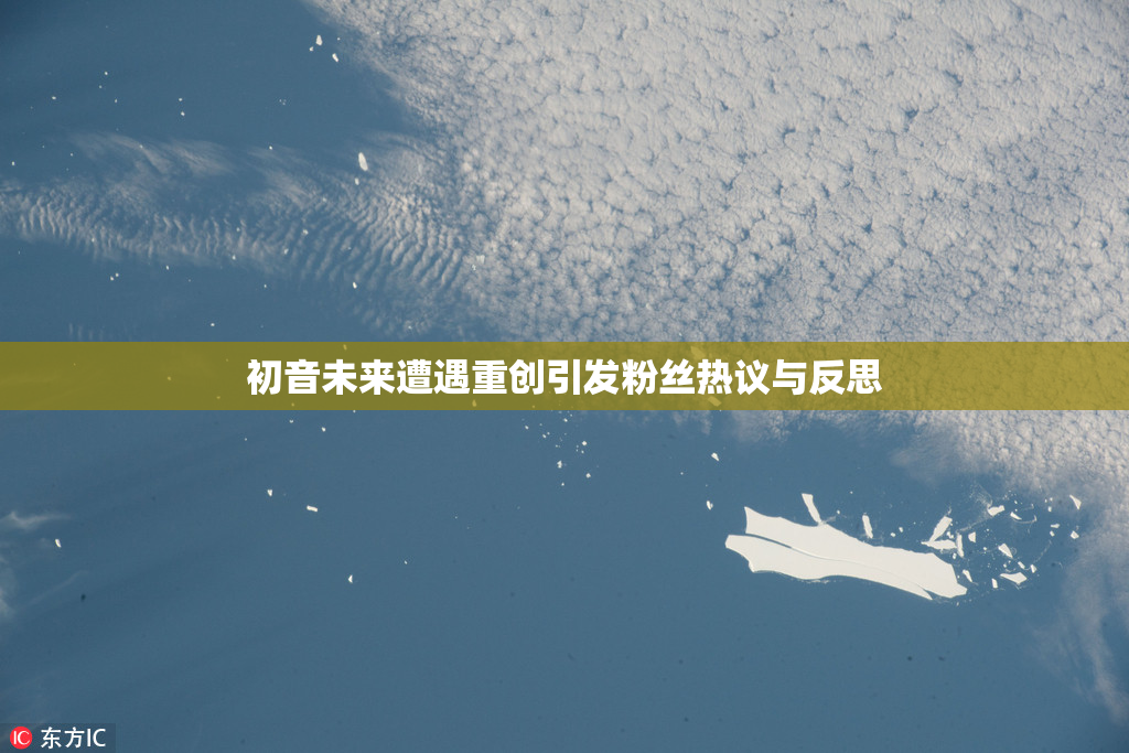 初音未来遭遇重创引发粉丝热议与反思