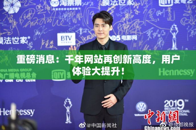 重磅消息：千年网站再创新高度，用户体验大提升！