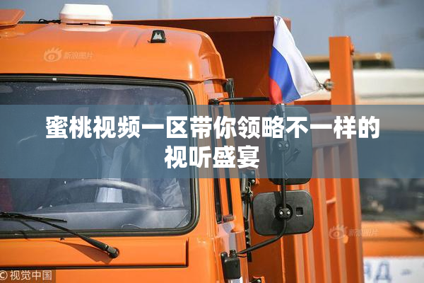 蜜桃视频一区带你领略不一样的视听盛宴