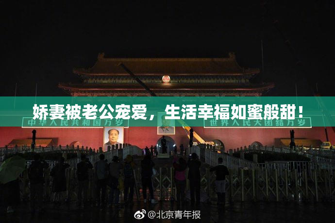 娇妻被老公宠爱，生活幸福如蜜般甜！