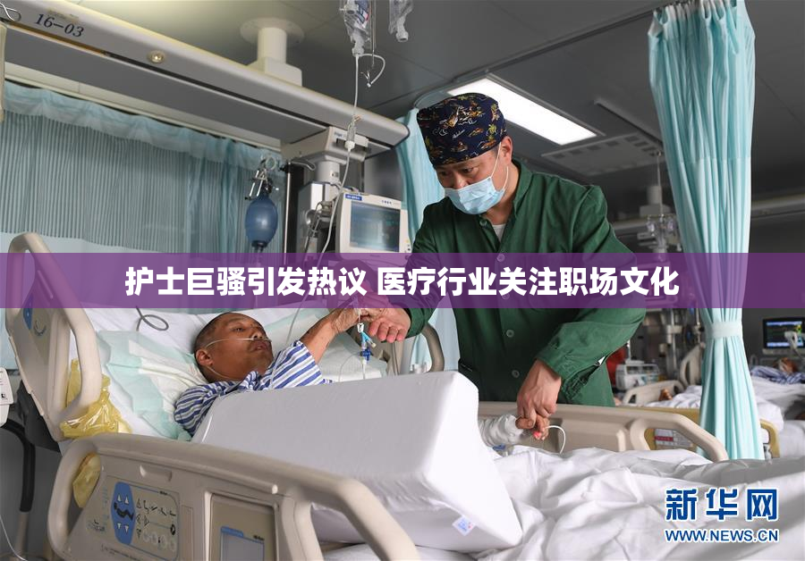 护士巨骚引发热议 医疗行业关注职场文化