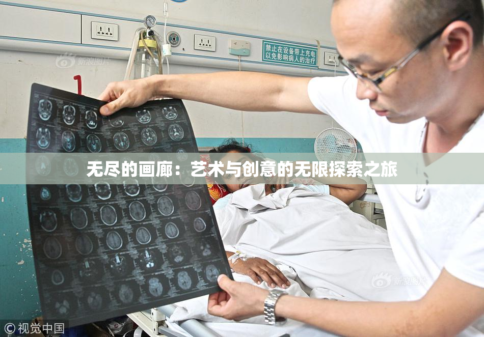 无尽的画廊：艺术与创意的无限探索之旅