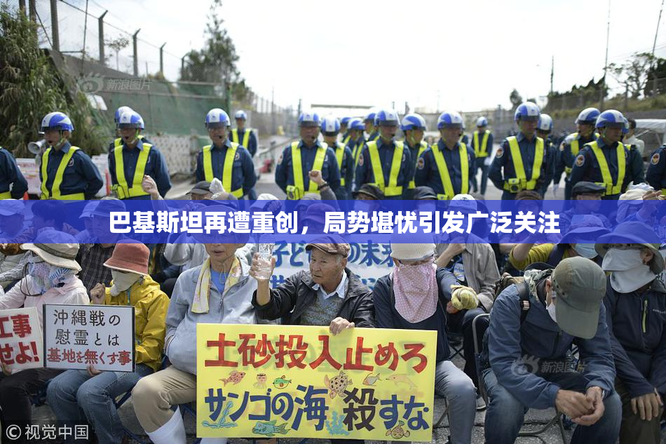 巴基斯坦再遭重创，局势堪忧引发广泛关注