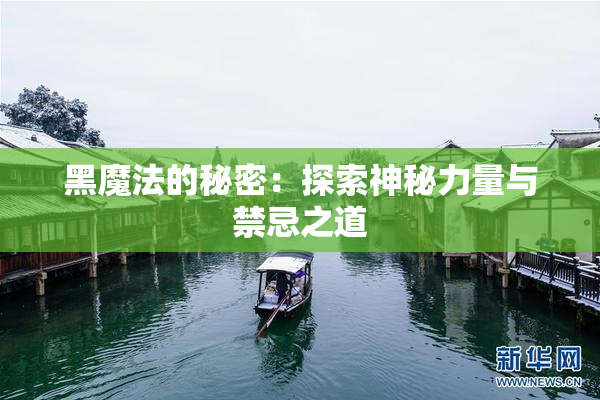 黑魔法的秘密：探索神秘力量与禁忌之道