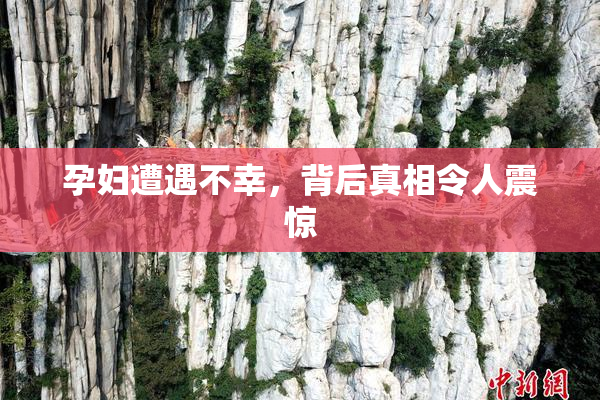 孕妇遭遇不幸，背后真相令人震惊