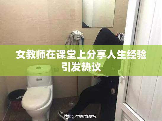 女教师在课堂上分享人生经验引发热议