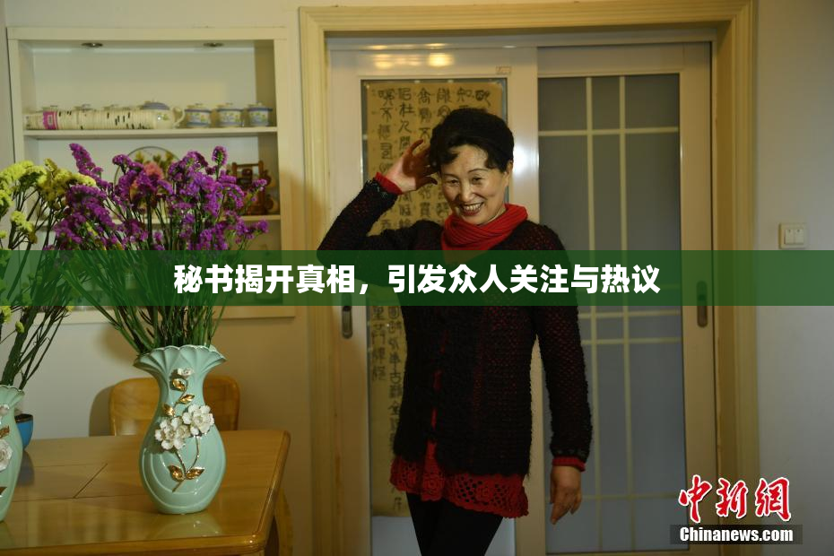 秘书揭开真相，引发众人关注与热议