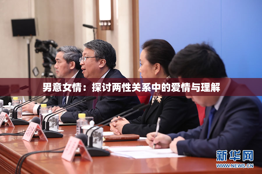 男意女情：探讨两性关系中的爱情与理解