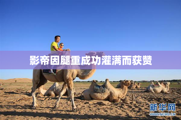 影帝因腿重成功灌满而获赞