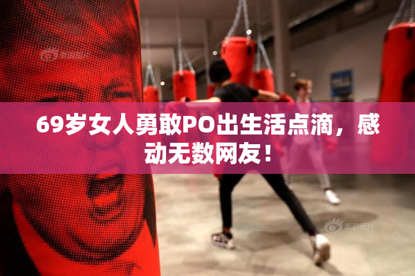 69岁女人勇敢PO出生活点滴，感动无数网友！