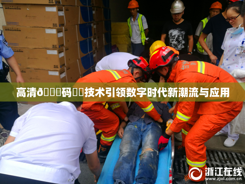高清🈚码❌‌技术引领数字时代新潮流与应用