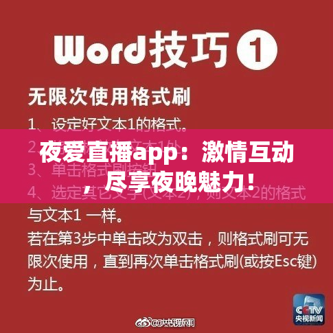 夜爱直播app：激情互动，尽享夜晚魅力！