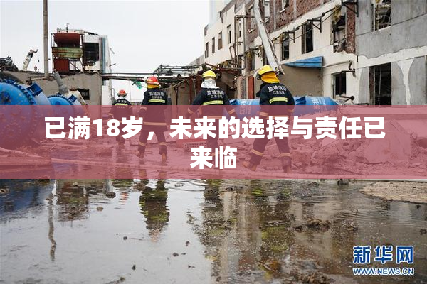 已满18岁，未来的选择与责任已来临