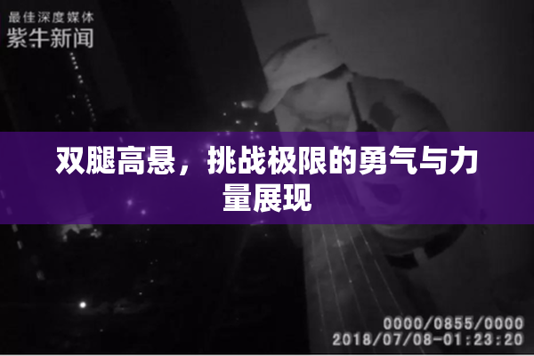 双腿高悬，挑战极限的勇气与力量展现