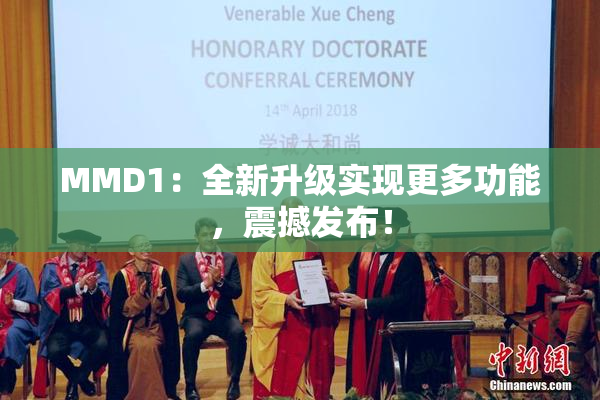 MMD1：全新升级实现更多功能，震撼发布！