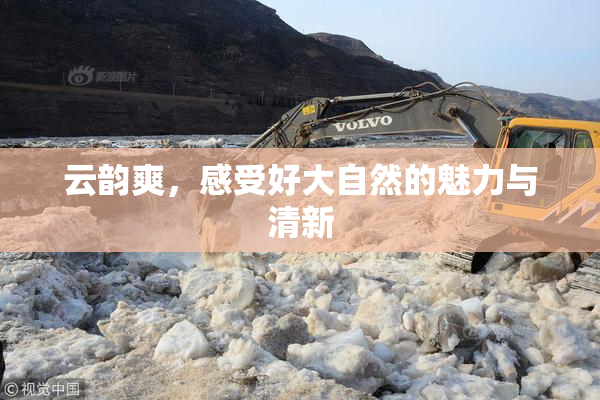 云韵爽，感受好大自然的魅力与清新