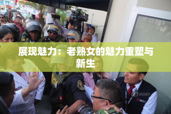展现魅力：老熟女的魅力重塑与新生