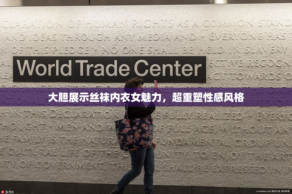 大胆展示丝袜内衣女魅力，超重塑性感风格