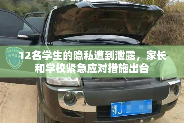 12名学生的隐私遭到泄露，家长和学校紧急应对措施出台
