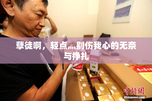 孽徒啊，轻点灬别伤我心的无奈与挣扎