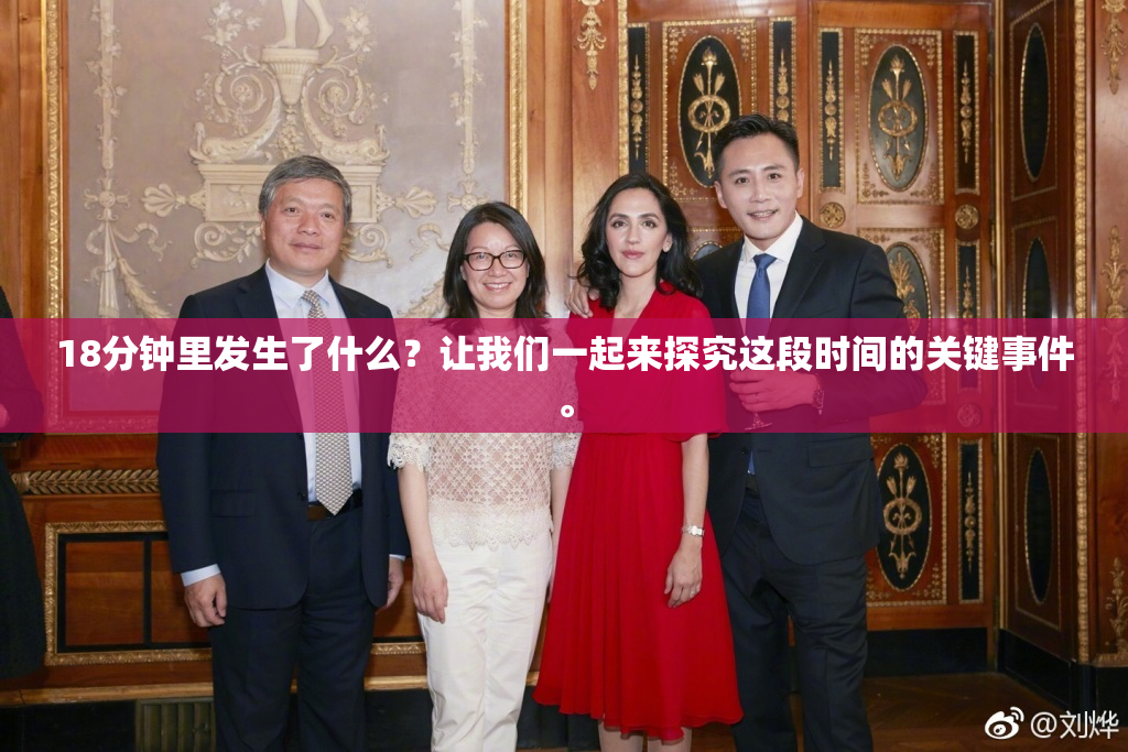 18分钟里发生了什么？让我们一起来探究这段时间的关键事件。