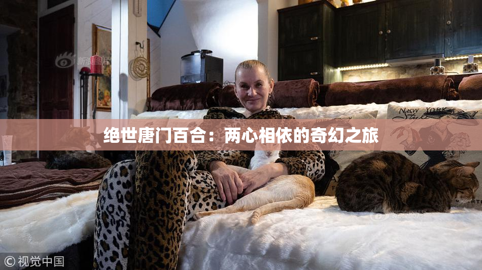 绝世唐门百合：两心相依的奇幻之旅
