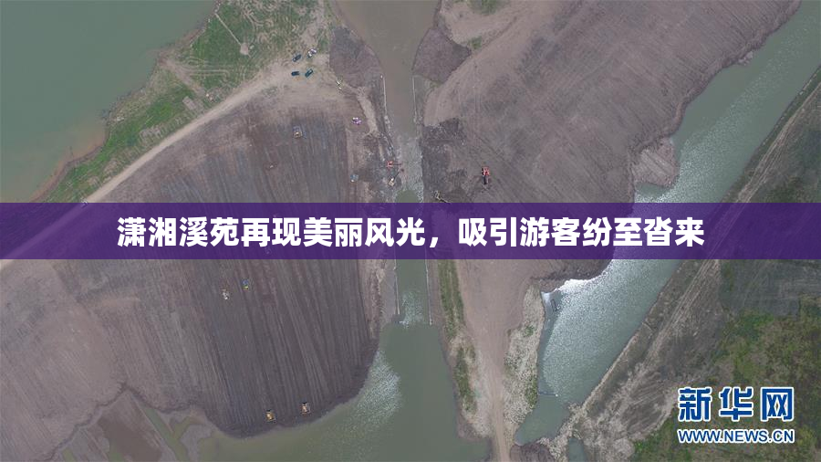 潇湘溪苑再现美丽风光，吸引游客纷至沓来