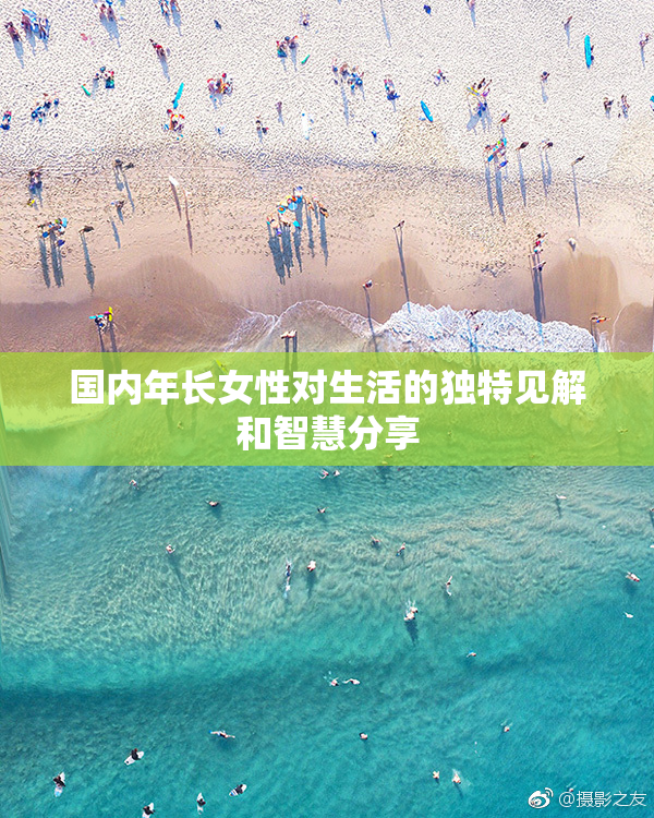 国内年长女性对生活的独特见解和智慧分享