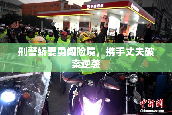 刑警娇妻勇闯险境，携手丈夫破案逆袭
