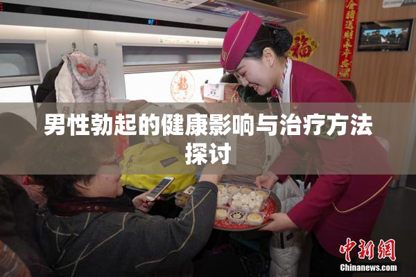 男性勃起的健康影响与治疗方法探讨