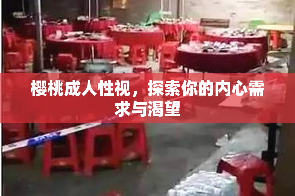 樱桃成人性视，探索你的内心需求与渴望