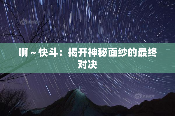 啊～快斗：揭开神秘面纱的最终对决