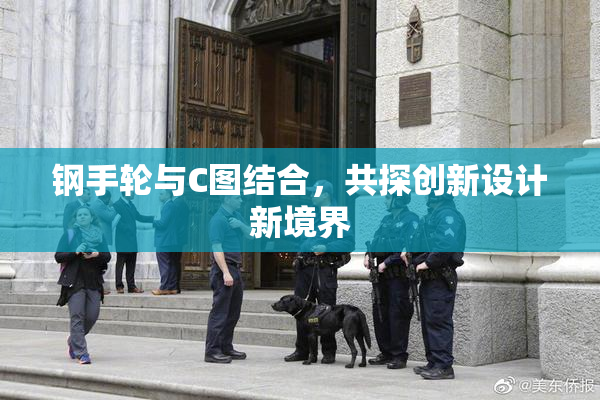 钢手轮与C图结合，共探创新设计新境界