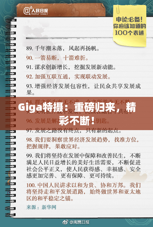 Giga特摄：重磅归来，精彩不断！