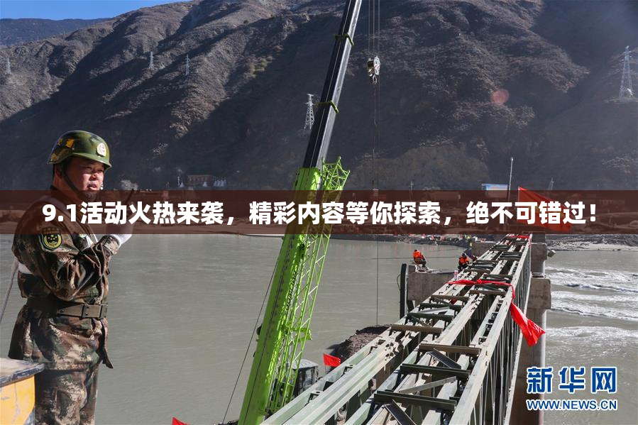 9.1活动火热来袭，精彩内容等你探索，绝不可错过！